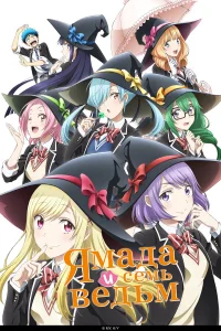 Ямада и семь ведьм бесплатно