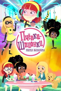 Пчелки-шпионки. Миссия выполнима бесплатно