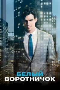 Белый воротничок бесплатно
