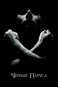 Черные паруса бесплатно