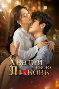 Хватай свою любовь бесплатно