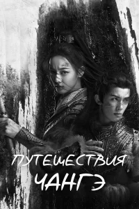Путешествия Чангэ бесплатно