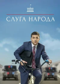 Слуга народа бесплатно