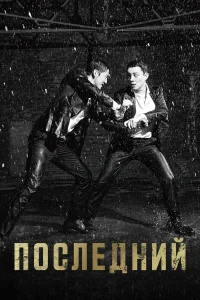 Последний бесплатно