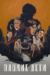 Плохие дети бесплатно