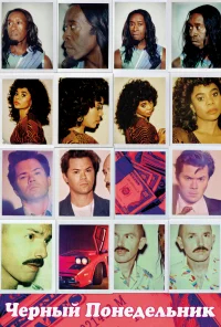 Чёрный понедельник бесплатно