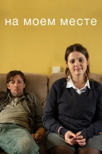На моём месте бесплатно