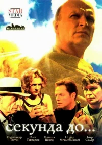 Секунда до... бесплатно