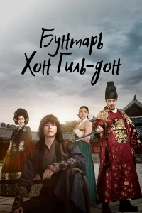 Повстанец Хон Гиль-дон бесплатно