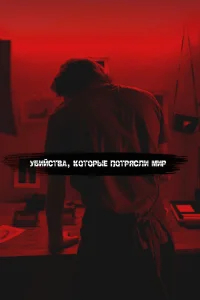 Самые жестокие серийные убийцы бесплатно