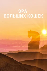 Эра больших кошек бесплатно