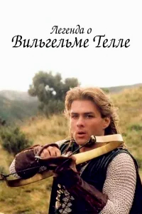 Легенда о Вильгельме Телле бесплатно
