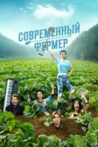 Современный фермер бесплатно