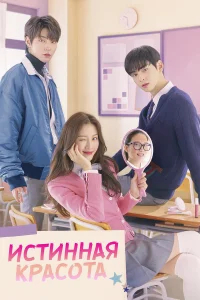 Истинная красота бесплатно