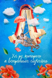 Ха Ру, которого я встретила случайно бесплатно