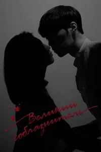 Великий соблазнитель бесплатно