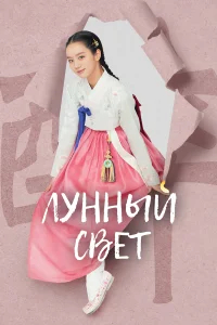 Лунный свет бесплатно