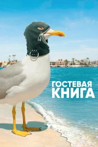 Гостевая книга бесплатно
