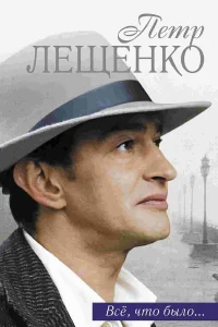 Петр Лещенко. Все, что было… бесплатно