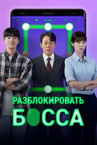 Разблокировать босса бесплатно