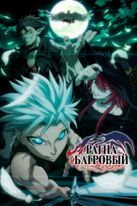 Рагна Багровый бесплатно