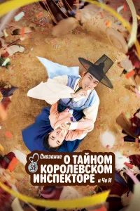 Сказание о тайном королевском инспекторе и Чо-и бесплатно