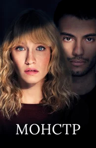 Монстр бесплатно