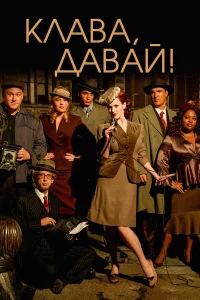 Клава, давай! бесплатно