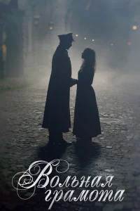 Вольная грамота бесплатно