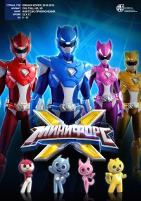 МиниФорс X бесплатно