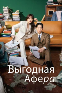 Выгодное мошенничество бесплатно