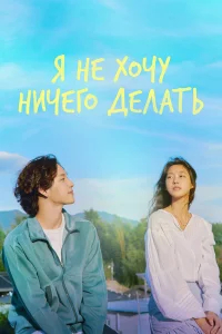 Не хочу ничего решать бесплатно