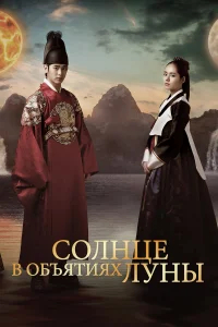 Солнце в объятиях Луны бесплатно