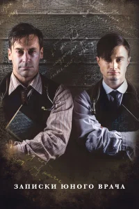 Записки юного врача бесплатно