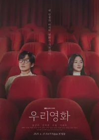 Наш фильм бесплатно