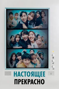 Настоящее прекрасно бесплатно