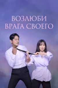 Возлюби врага своего бесплатно