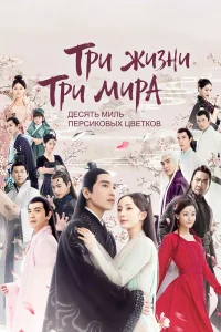 Три жизни, три мира: Десять миль персиковых цветков бесплатно