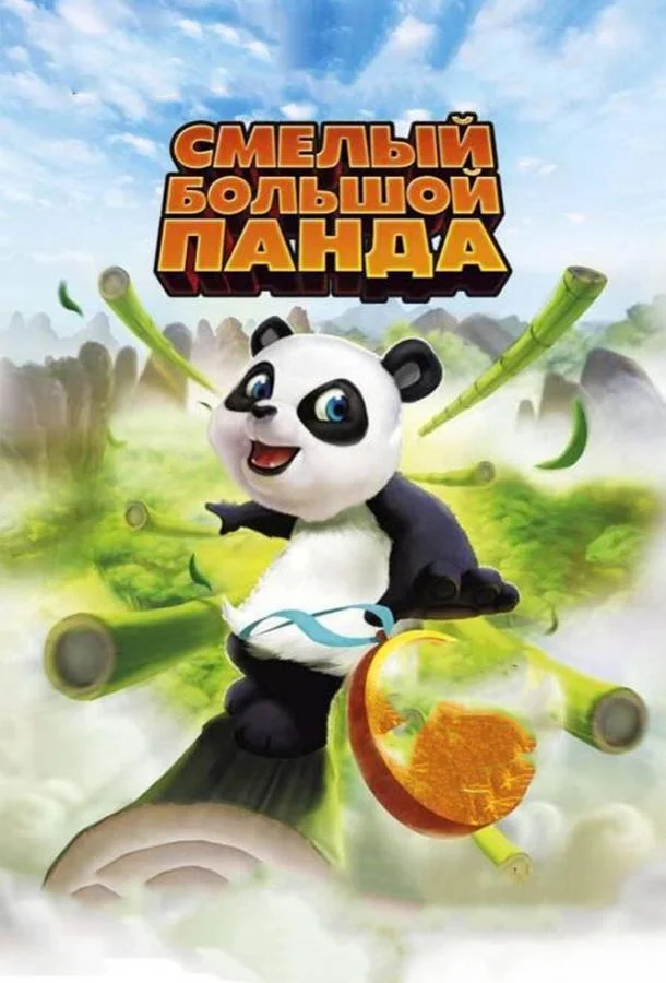 Смелый большой панда / Little Big Panda 2011 смотреть онлайн