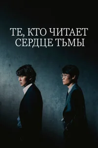 Те, кто читает сердце тьмы бесплатно