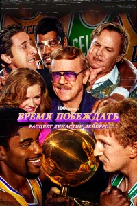 Время побеждать: Расцвет династии Лейкерс бесплатно