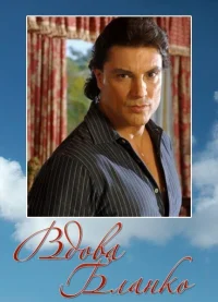 Вдова Бланко бесплатно