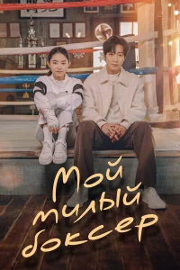 Настоящая боксёрша бесплатно