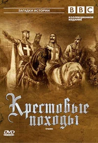 Крестовые походы бесплатно