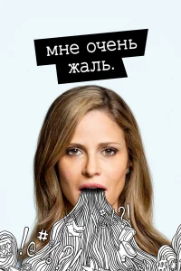 Мне очень жаль бесплатно