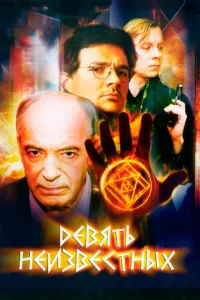 Девять неизвестных бесплатно