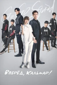 Вперёд, Кальмар! бесплатно