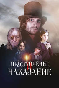 Преступление и наказание бесплатно