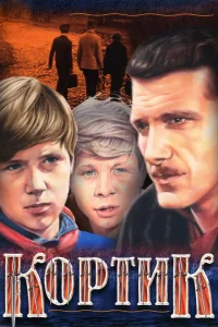 Кортик бесплатно