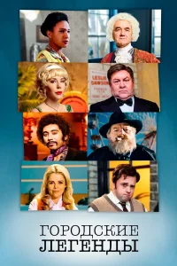 Городские легенды бесплатно